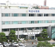 익산시의장 ‘친인척·지인’ 사무국 직원에 잇단 채용…특혜 의혹