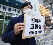 김어준 딴지일보 총수 고발 기자회견