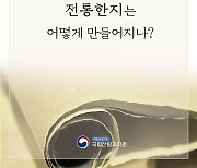 국립산림과학원 "전통 한지 이렇게 만듭니다"