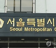 서울시의회, 과 단위 인사담당관 신설…"전국 최초"