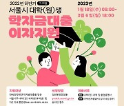 서울시, 대학생 학자금 대출이자 지원…18일부터 접수