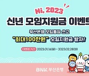 BNK부산은행, 신년 모임지원금 이벤트