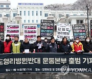 "강원 영리병원 설립 반대…의료비 폭증·공공의료 붕괴 우려"