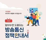 [게시판] 방통위, 국민 불편 해소 안내서 발간