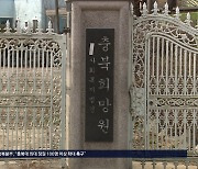 제2의 충북희망원 폐쇄 막을 재발방지책 절실