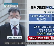 제2의 변호사비 대납 논란?…재판 거래에 지원까지