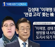 “이재명, 김성태와 가깝다”…쌍방울 전 부사장 증언 진실은?