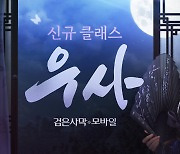 펄어비스 '검은사막 모바일' 신규 클래스 '우사' 출시