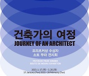 서울도시건축전시관, 2월 28일까지 '건축가의 여정' 국제교류전