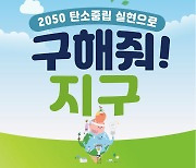 "2050 탄소중립 실천해요"…의정부시, 기후변화 대응계획 수립