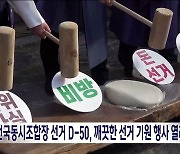 전국동시조합장 선거 D-50, 깨끗한 선거 기원 행사 열려