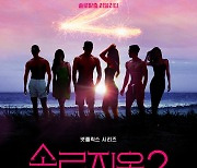 '솔로지옥2', OTT 화제성 쇼 부문 2주 연속 1위