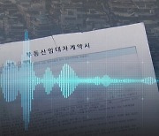 세입자 어떻게 속였나…'전세사기 가담' 중개인 녹취 들어보니