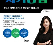 "다니는 직장에서 창업아이템 찾는다"…자기개발 말고, 자기창업 [신간]