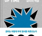 "금리를 움직이는 자들의 진짜 속내는?"…'금리의 역습' [신간]