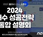 메가스터디, 10개 직영 학원서 '2024 재수 성공 통합 설명회'