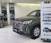 쌍용차, '설 명절 고객감사 차량점검 서비스' 실시