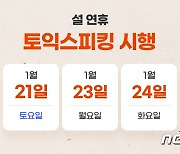 상반기 채용 앞두고 설 연휴 '토익스피킹' 시행…21~24일 3차례