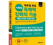 취업에도 문해·독해력은 필수…에듀윌 '독해력 강화' 교재 출간