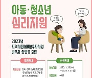 계룡시, 상반기 아동·청소년 심리지원서비스 이용자 모집