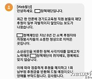 “후원금 모금 논란”…경기도교육청 ‘비서관·감사관실’ 권익위에 고발