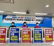 "명절수당 차별 더는 못 참아"…학교비정규직, 복리후생 차별 철폐 촉구