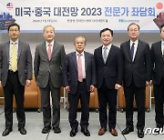 2023 미국·중국 대전망 전문가 좌담회