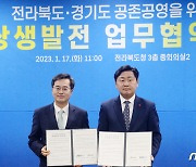 전라북도-경기도 공존공영 위해 업무협약