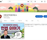 어린이 눈높이 맞춘 헌법·헌재 얘기…헌재 유튜브 공개