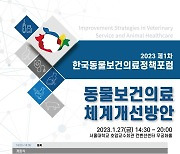 한국동물보건의료정책포럼 27일 개최…동물보건의료 개선 어떻게