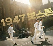 하정우 신작 '1947 보스톤', 추석 개봉 확정