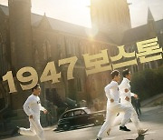 [공식] 하정우X임시완 만난 '1947 보스톤' 올해 드디어 본다..9월 추석 개봉 확정