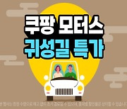 "귀성길 안전운전 하세요"…쿠팡, 자동차용품 할인 나서