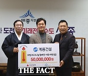 계룡건설, 세종시에  '희망 2023 나눔캠페인' 성금 5000만원 기탁