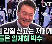 "공무원 갑질 신고는 저에게"..윤 대통령이 기업인들 앞에서 한 말? [뉴스케치]