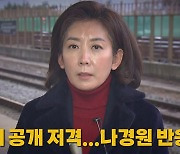 [나이트포커스] 용산의 공개 저격...나경원 반응은?