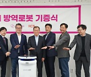 HCN, 관악문화재단에 KT AI 방역로봇 전달