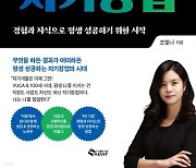 [책 한 모금]자기개발 말고 자기창업