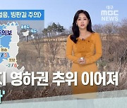 대구·경북 목요일까지 영하권 추위 이어져…다시 '한파'