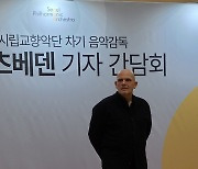 즈베던 음악감독 “한국 작곡가 창작음악 적극 소개할 것”