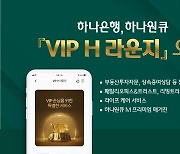 하나은행, VIP 전용 모바일 'VIP H 라운지' 개설