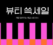 SSG닷컴, 뷰티 쓱세일 '성료'…내달 '디지털'로 잇는다