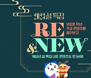 아프리카TV, 설 연휴 맞아 라이브 및 VOD 콘텐츠 담긴 ‘설 특집 페이지’ 공개