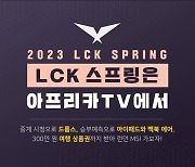 아프리카TV, 2023 LCK 스프링 개막 맞아 한층 확대된 이벤트 진행