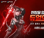 'V4', 시즌6 듀얼 업데이트 앞두고 사전등록 실시