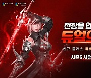 ‘V4’, 신규 시즌6 ‘듀얼’ 사전등록 이벤트 진행