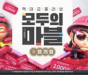 [콘텐츠 핫&뉴] ‘모두의마블’ 배달앱 ‘요기요’와 프로모션 진행