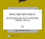 카카오톡, 또 장애…"네트워크 오류 때문, 현재는 문제없어"