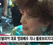 [이 시각 세계] 이탈리아 대표 영화배우 지나 롤로브리지다 별세