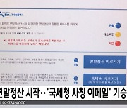 연말정산 시작‥'국세청 사칭 이메일' 기승